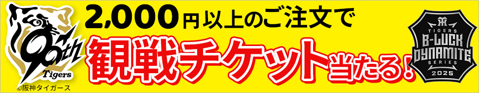 2,000円以上のご注文でビーラックのチケットが当たる！
