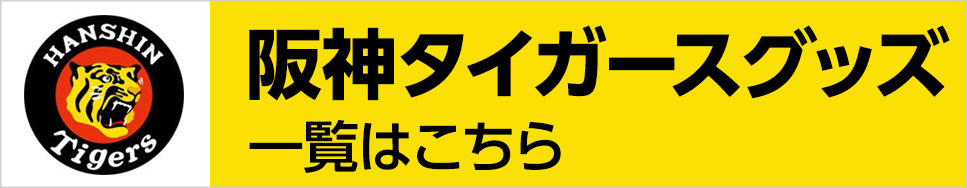 阪神タイガースグッズ・選手別グッズ・ゴルフグッズの通販。野球好きゴルファーにおすすめ