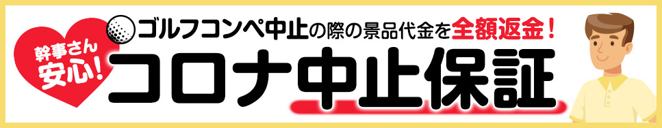 エンタメゴルフのコロナ中止保証