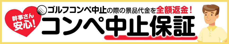 エンタメゴルフのコロナ中止保証