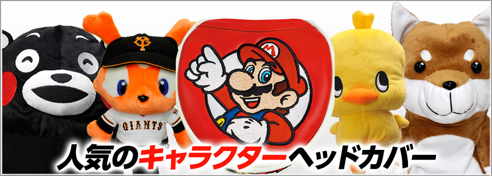 ゴルフコンペ景品に最適のゴルフクラブのヘッドカバーの通販 おもしろヘッドカバーまで約0種類