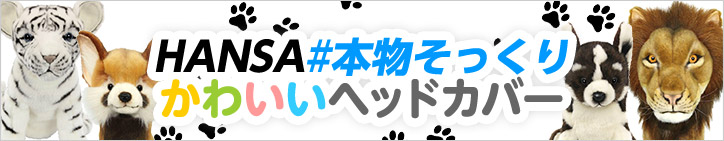 HANSAヘッドカバー