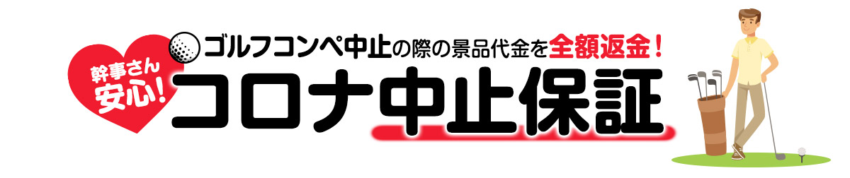 ゴルフコンペ中止保証