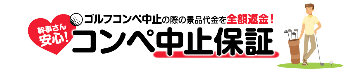 ゴルフコンペ中止保証