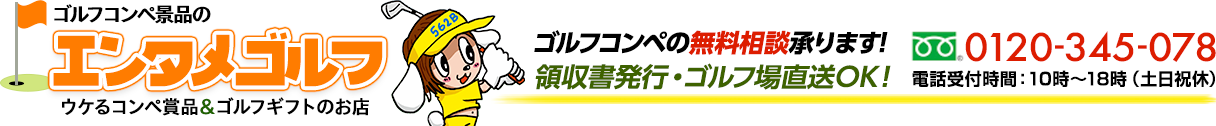 ニアピン賞にオススメのゴルフコンペ景品通販。