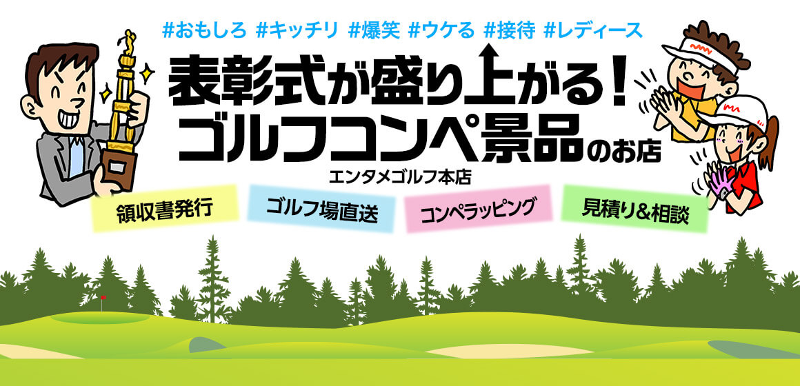 表彰式が盛り上がる！ゴルフコンペ景品のお店 エンタメゴルフ本店