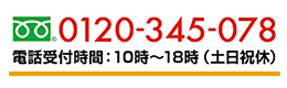 ゴルフコンペの無料相談承ります！領収書発行・ゴルフ場直送OK！0120-345-078