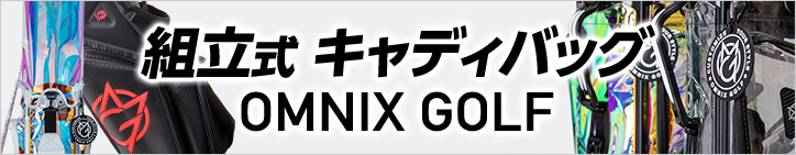 OMNIX GOLF（オムニックスゴルフ）
