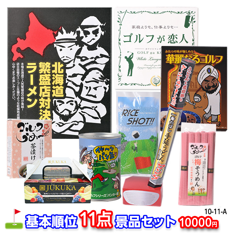 ゴルフコンペ 景品セット 基本順位11点セット 10-11-Aの説明1