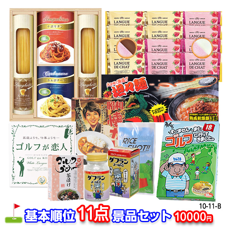 ゴルフコンペ 景品セット 基本順位11点セット 10-11-Bの説明1