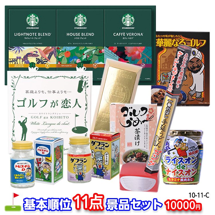ゴルフコンペ 景品セット 基本順位11点セット 10-11-Cの説明1