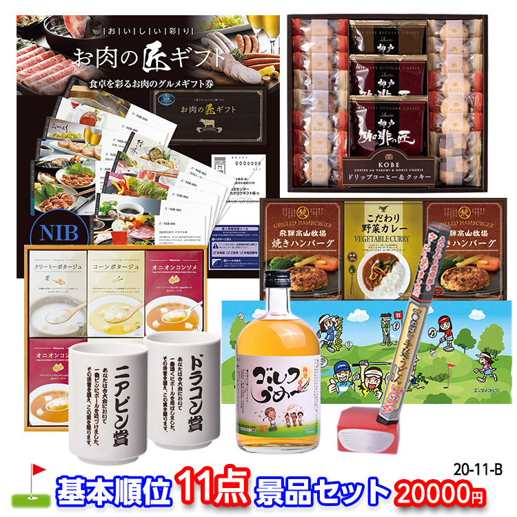 ゴルフコンペ 景品セット 基本順位11点セット 20-11-Bの説明1