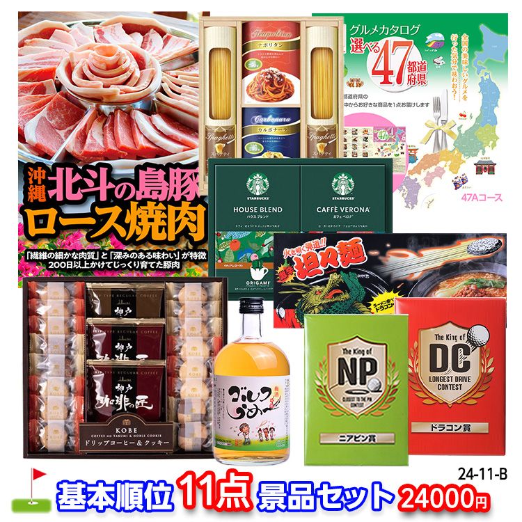 ゴルフコンペ 景品セット 基本順位11点セット 24-11-Bの説明1