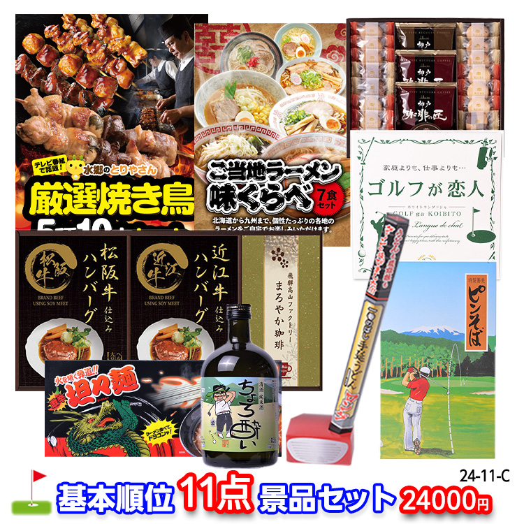 ゴルフコンペ 景品セット 基本順位11点セット 24-11-Cの説明1