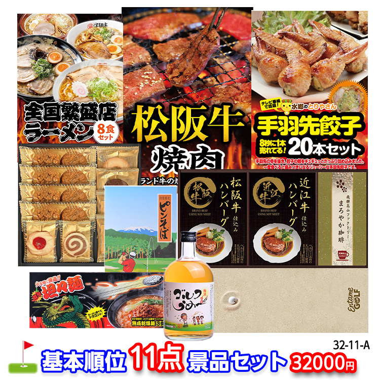 ゴルフコンペ 景品セット 基本順位11点セット 32-11-Aの説明1