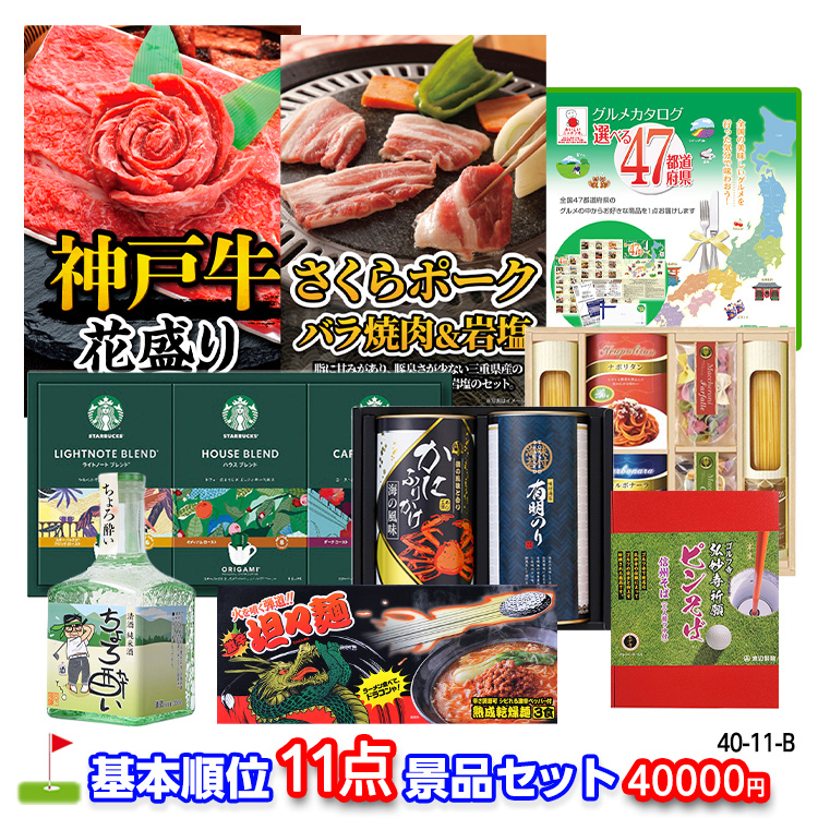 ゴルフコンペ 景品セット 基本順位11点セット 40-11-Bの説明1