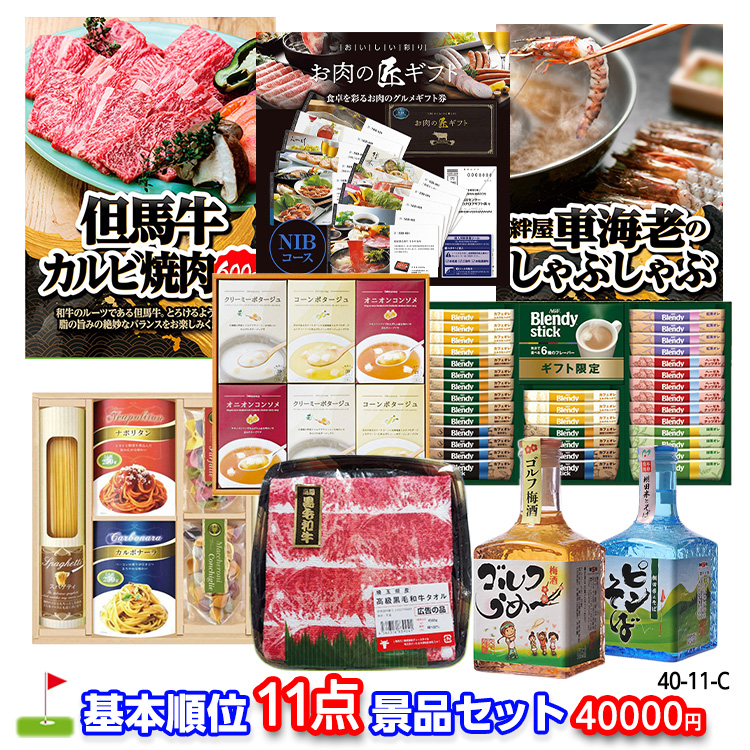 ゴルフコンペ 景品セット 基本順位11点セット 40-11-Cの説明1