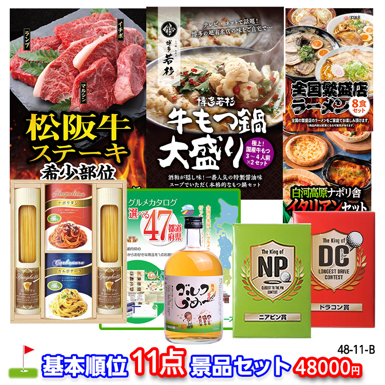 ゴルフコンペ 景品セット 基本順位11点セット 48-11-Bの説明1