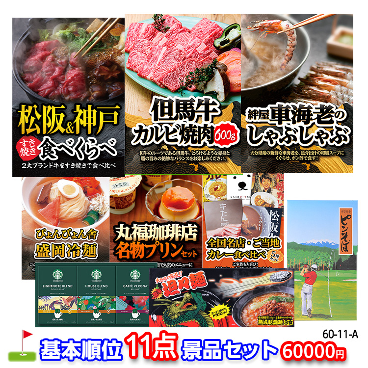 ゴルフコンペ 景品セット 基本順位11点セット 60-11-Aの説明1