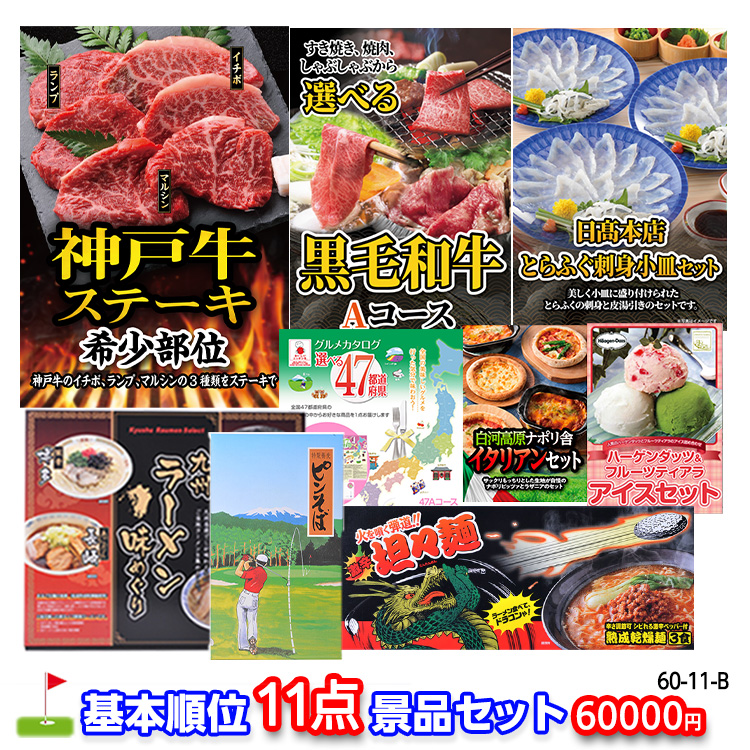 ゴルフコンペ 景品セット 基本順位11点セット 60-11-Bの説明1