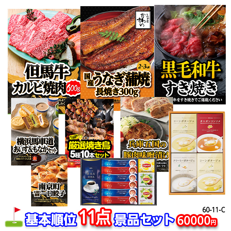 ゴルフコンペ 景品セット 基本順位11点セット 60-11-Cの説明1