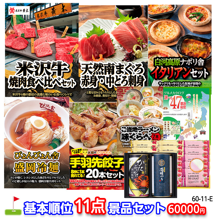 ゴルフコンペ 景品セット 基本順位11点セット 60-11-Eの説明1