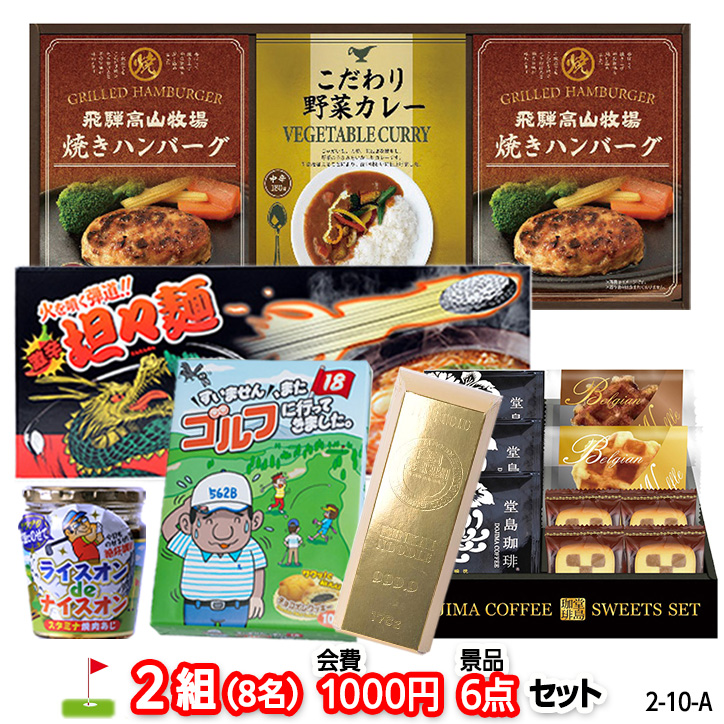 ゴルフコンペ 景品セット 2組会費1000円 6点（標準セット） [2-10-A]の説明1