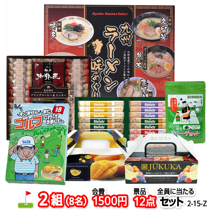 ゴルフコンペ 景品セット 2組会費1500円 12点（全員に当たるセット） [2-15-Z]の説明1