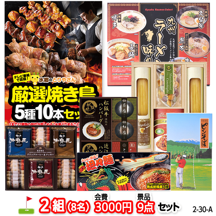 ゴルフコンペ 景品セット 2組会費3000円 9点（標準セット） [2-30-A]の説明1
