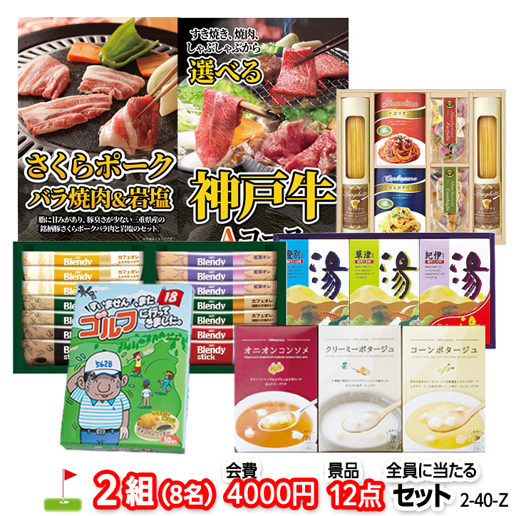 ゴルフコンペ 景品セット 2組会費4000円 12点（全員に当たるセット） [2-40-Z]の説明1