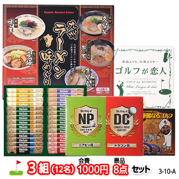 ゴルフコンペ 景品セット 3組会費1,000円 8点（標準セット）[3-1-A]の説明1