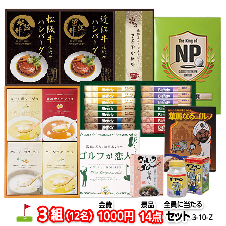 ゴルフコンペ 景品セット 3組会費1,000円 14点（全員に当たるセット）[3-1-Z]の説明1
