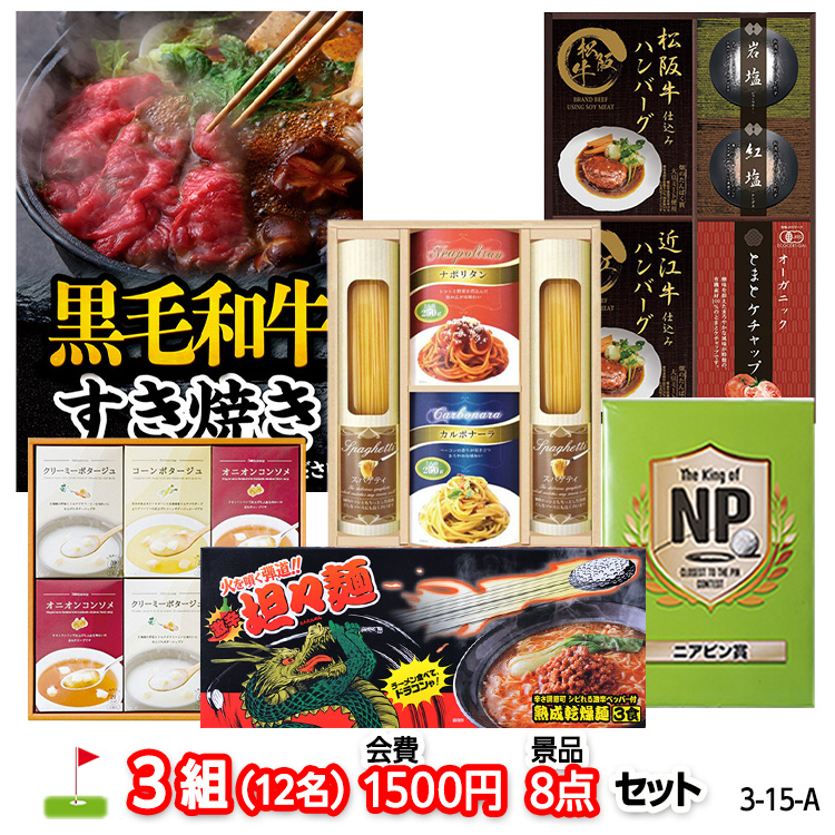 ゴルフコンペ 景品セット 3組会費1500円 8点（標準セット）[3-15-A]の説明1