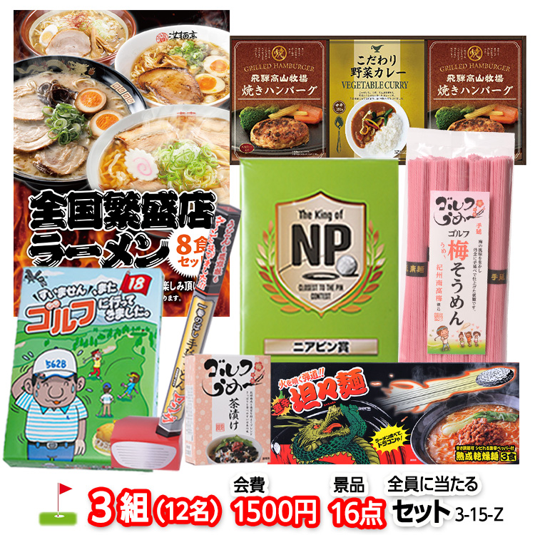 ゴルフコンペ 景品セット 3組会費1500円 16点（全員に当たるセット） [3-15-Z]の説明1