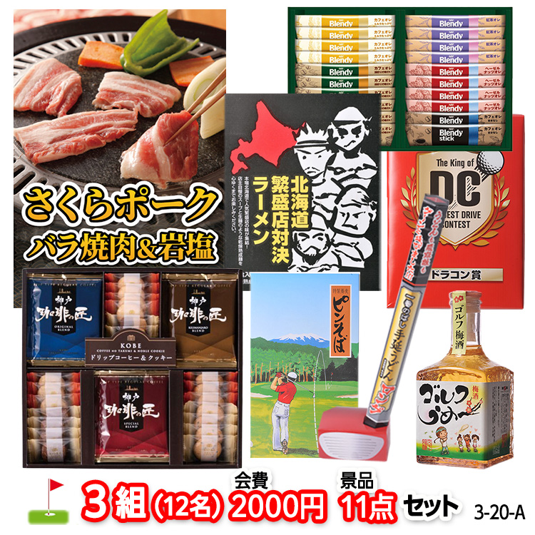 ゴルフコンペ 景品セット 3組会費2,000円 11点（標準セット）[3-2-A]の説明1
