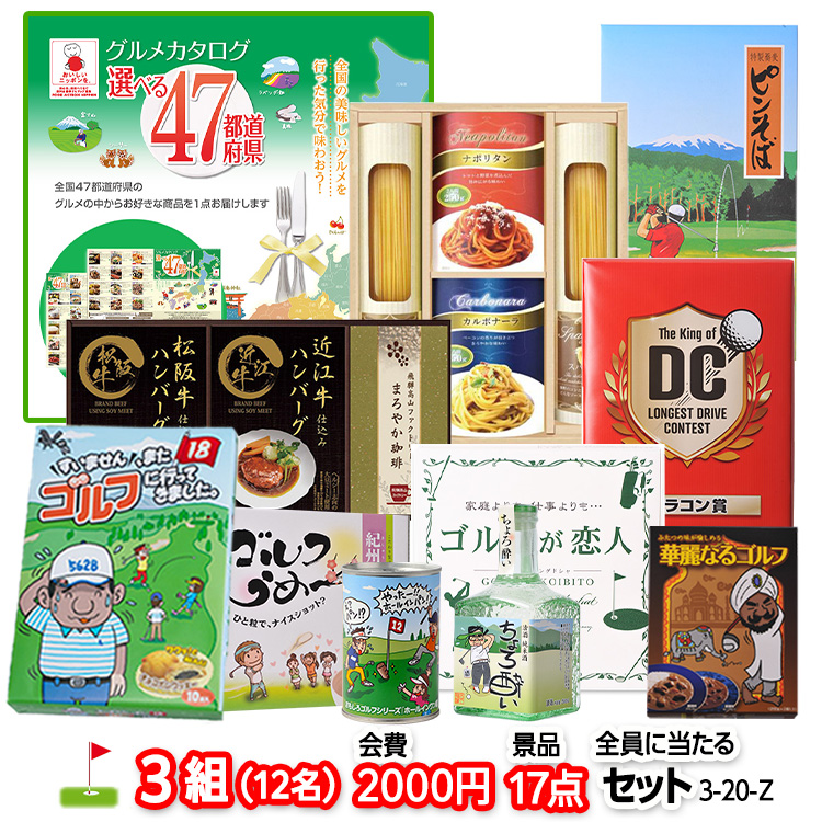 ゴルフコンペ 景品セット 3組会費2,000円 17点（全員に当たるセット）[3-2-Z]の説明1