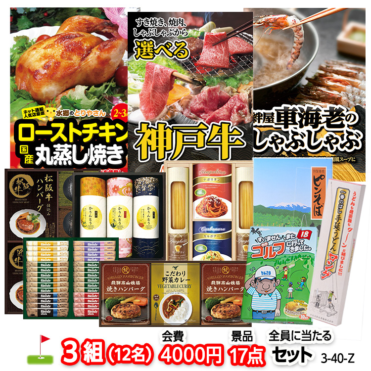 ゴルフコンペ 景品セット 3組会費4000円 17点（全員に当たるセット） [3-40-Z]の説明1