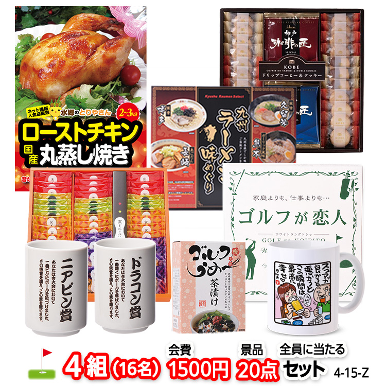ゴルフコンペ 景品セット 4組会費1500円 20点（全員に当たるセット） [4-15-Z]の説明1