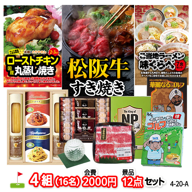 ゴルフコンペ 景品セット 4組会費2,000円 12点（標準セット）[4-2-A]の説明1
