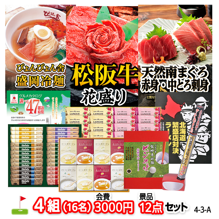 ゴルフコンペ 景品セット 4組会費3,000円 12点（標準セット）[4-3-A]の説明1