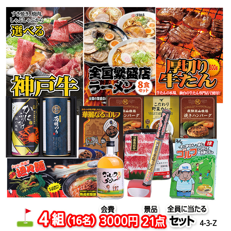 ゴルフコンペ 景品セット 4組会費3,000円 21点（全員に当たるセット）[4-3-Z]の説明1