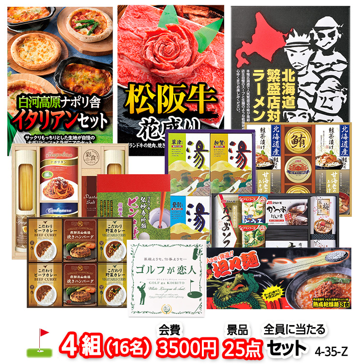 ゴルフコンペ 景品セット 4組会費3500円 25点（全員に当たるセット） [4-35-Z]の説明1
