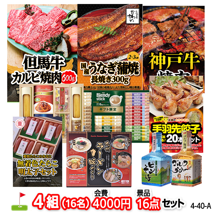 ゴルフコンペ 景品セット 4組会費4000円 16点（標準セット）[4-40-A]の説明1