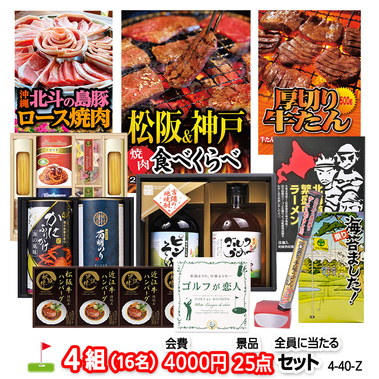 ゴルフコンペ 景品セット 4組会費4000円 25点（全員に当たるセット） [4-40-Z]の説明1