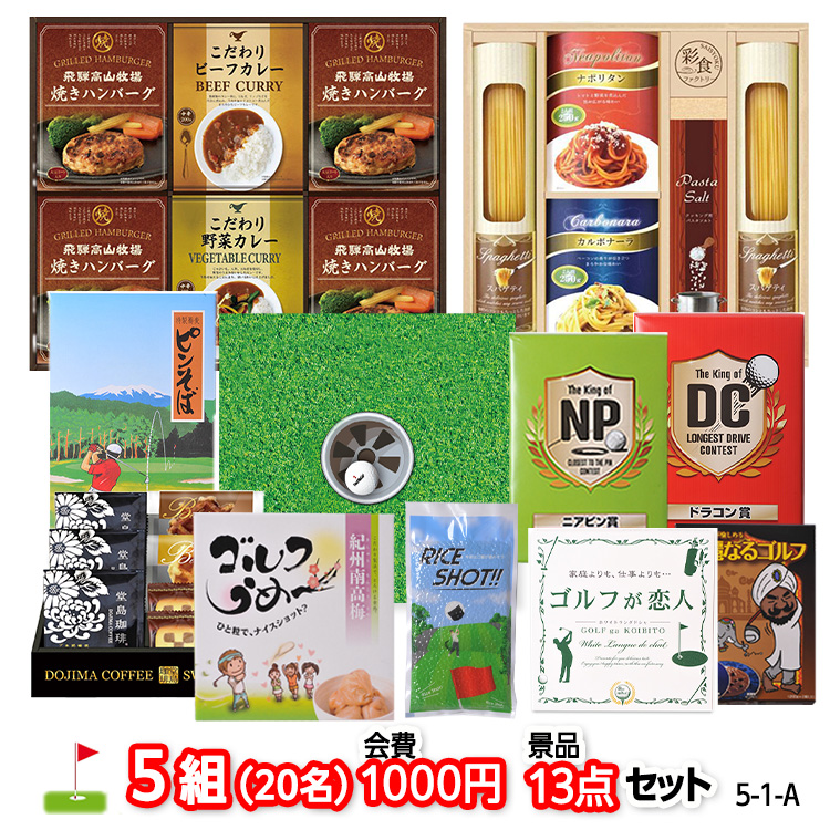 ゴルフコンペ 景品セット 5組会費1,000円 13点（標準セット）[5-1-A]の説明1