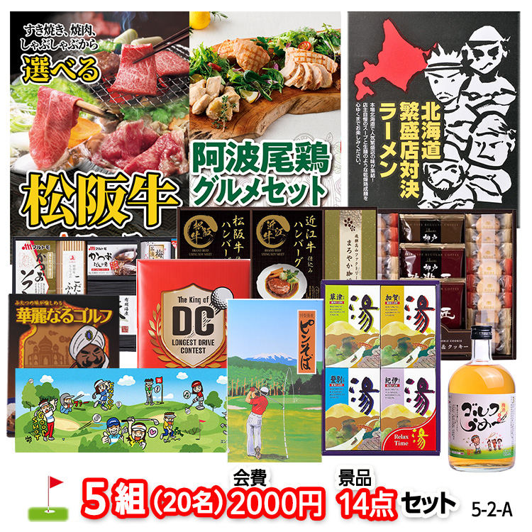 ゴルフコンペ 景品セット 5組会費2,000円 14点（標準セット）[5-2-A]の説明1