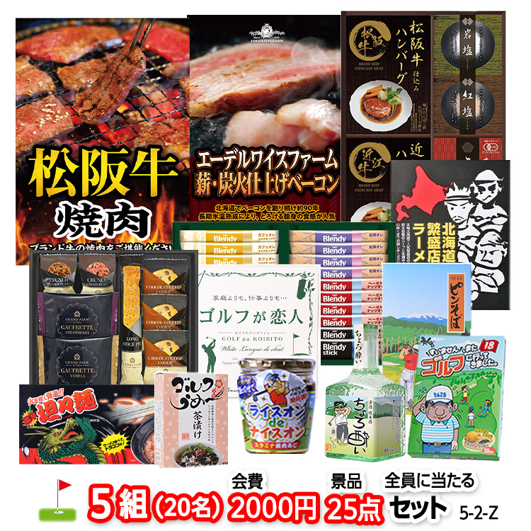 ゴルフコンペ 景品セット 5組会費2,000円 25点（全員に当たるセット）[5-2-Z]の説明1