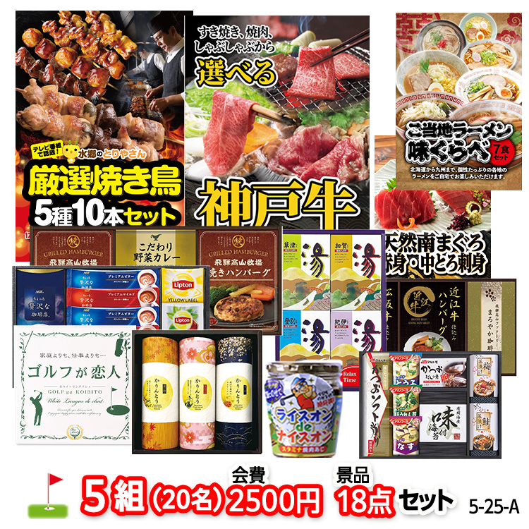 ゴルフコンペ 景品セット 5組会費2500円 18点（標準セット）[5-25-A]の説明1