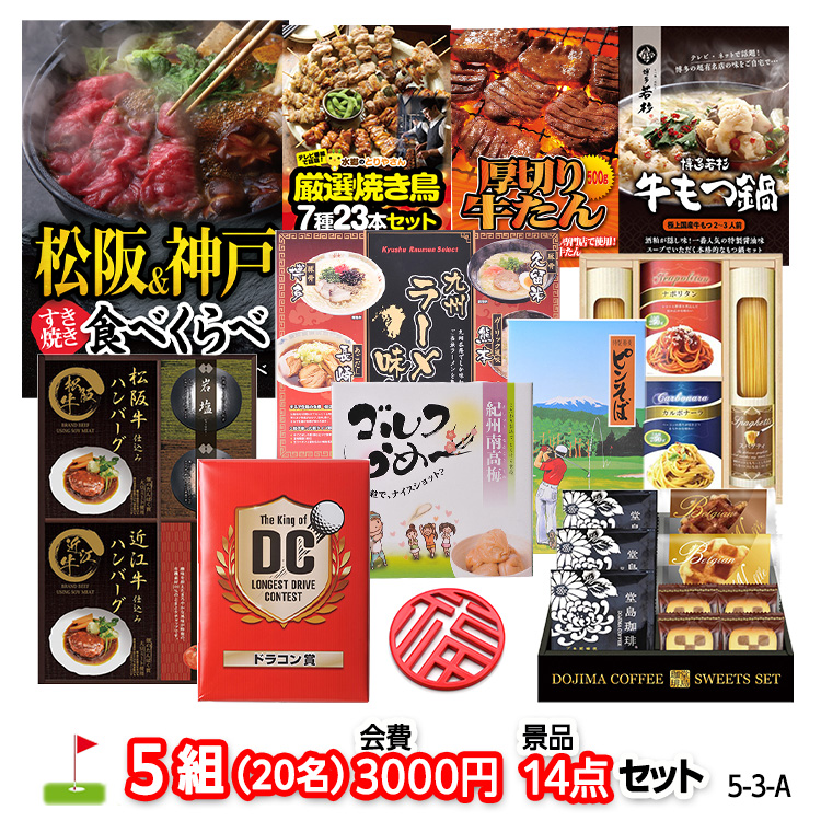 ゴルフコンペ 景品セット 5組会費3,000円 14点（標準セット）[5-3-A]の説明1