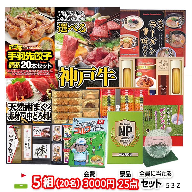 ゴルフコンペ 景品セット 5組会費3,000円 25点（全員に当たるセット）[5-3-Z]の説明1